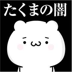 たくまの心の闇名前スタンプ Line スタンプ Line Store たくまの心の闇名前スタンプ Line スタンプ Line Store