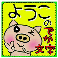 Big character sticker of [Youko]!