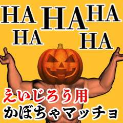 えいじろう用かぼちゃマッチョ