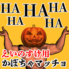 えいのすけ用かぼちゃマッチョ
