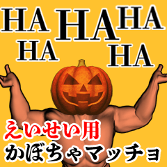 えいせい用かぼちゃマッチョ