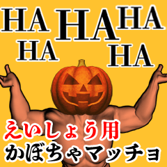えいしょう用かぼちゃマッチョ