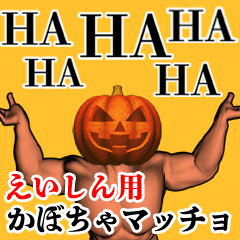 えいしん用かぼちゃマッチョ