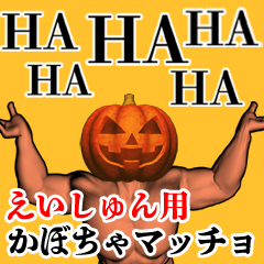 Eishun Pumpkin macho