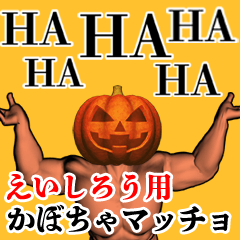 えいしろう用かぼちゃマッチョ