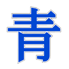 Blue Ao