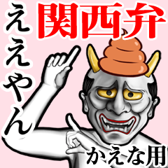 Kaena Unko hannya kansai