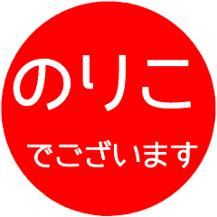 名前スタンプ のりこ はんこ40個セット Line スタンプ Line Store 名前スタンプ のりこ はんこ40個セット Line スタンプ Line Store