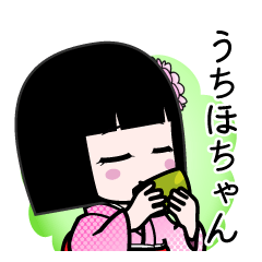 うちほちゃん（デカ文字）のLINEスタンプ