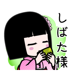 しばた様（デカ文字）のLINEスタンプ