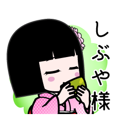 しぶや様（デカ文字）のLINEスタンプ