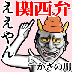 Kazano Unko hannya kansai