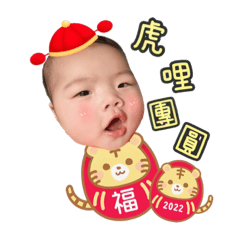 歆歆祝“虎”新年到꒰⌯͒•·̫•⌯͒꒱