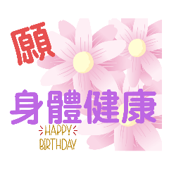 大 嫂生日快樂