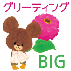 くまのがっこう 定番 グリーティングbig Line スタンプ Line Store くまのがっこう 定番 グリーティングbig Line スタンプ Line Store