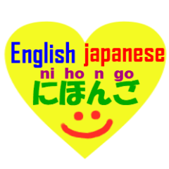 English and Japanese pronunciation heart