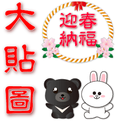 可愛台灣小黑熊 歡樂迎新年 xBROWN&FRIENDS