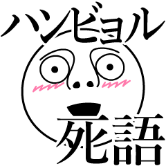 Hanbeol obsolete word