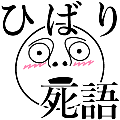 Hibari obsolete word