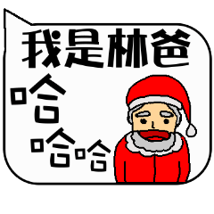 Father Lin Christmas and life festivals