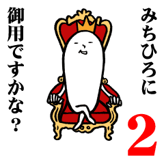 みちひろさんの毎日お名前スタンプ2 Line スタンプ Line Store