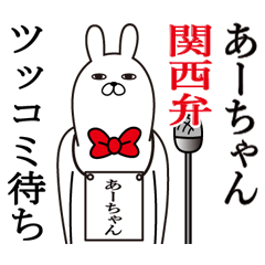 Fun Sticker gift to a-chan kansai
