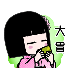 大貫（デカ文字）のLINEスタンプ