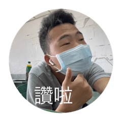 私人梗圖111