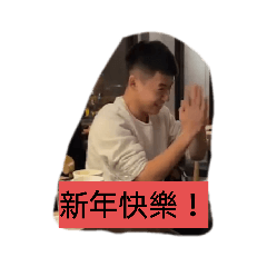 新年特輯feat.微日常