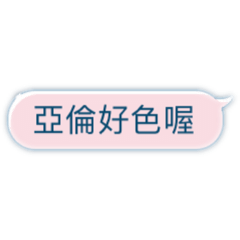 與亞倫的專屬對話^^