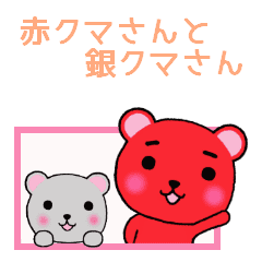 赤クマさんと銀クマさん5 敬語 Line スタンプ Line Store