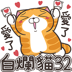 ランラン猫 32 (台湾版)