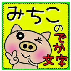 Big character sticker of [Michiko]!