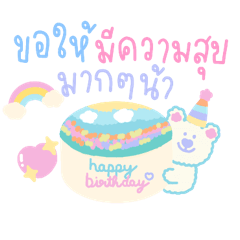 สุขสันวันเกิดคนน่ารัก :-)