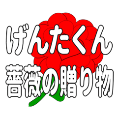 Send a heart rose stamp to Gentakun.