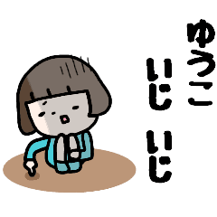 動く ゆうこ のシンプルな言葉スタンプ Line スタンプ Line Store