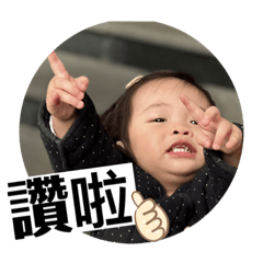 沛穎寶貝第二part