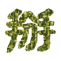 燈泡霓虹燈點點實用生活好用日常大字4