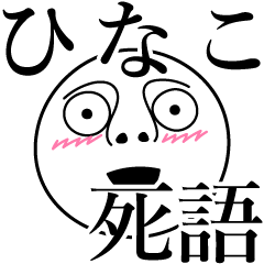 Hinako obsolete word