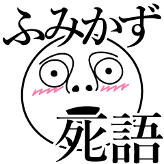 Fumikazu obsolete word