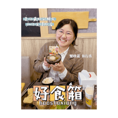 好食箱 Hao Shu Xiang