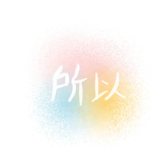 夢幻、文青實用回覆系列 可愛藝術文字