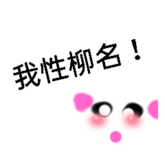 小柳柳柳柳柳(・o・)