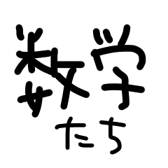 数学記号のキャラクター