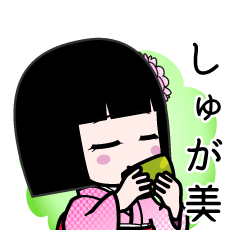 しゅが美（デカ文字）のLINEスタンプ