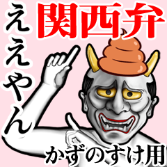 Kazunosuke Unko hannya kansai