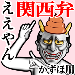 Kazuho Unko hannya kansai