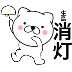 Name cat Ikushima