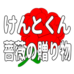 Send a heart rose stamp to Kentokun.