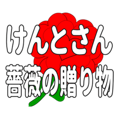 Send a heart rose stamp to Kentosan.